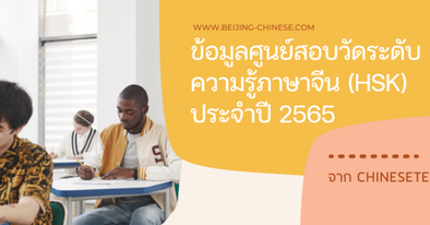 ​ข้อมูลศูนย์สอบวัดระดับความรู้ภาษาจีน (HSK) ในประเทศไทย ประจำปี 2565