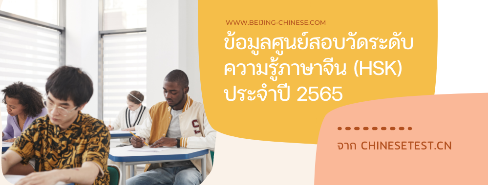 ข้อมูลศูนย์สอบวัดระดับความรู้ภาษาจีน (HSK) ในประเทศไทย ประจำปี 2565